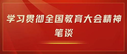 加快建设教育强国，推动国家发展新篇章